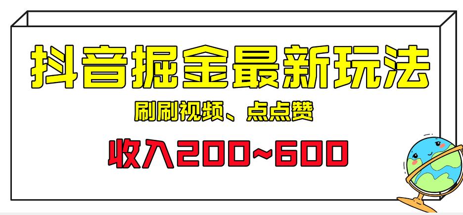 外面收费899的抖音掘金最新玩法，一个任务200~600【揭秘】-深鱼云创