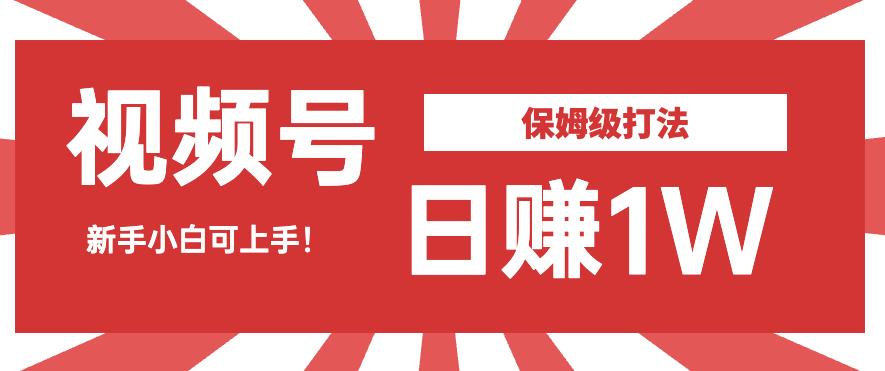 日赚1W佣金的视频号暴力打法，小白可做【揭秘】-大海创业网