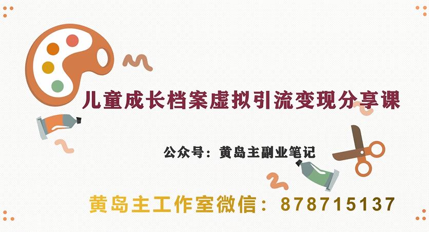 副业拆解：儿童成长档案虚拟资料变现副业，视频版一条龙实操玩法分享给你-小禾网创