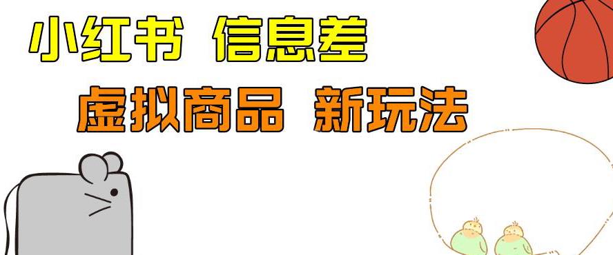 外边收费399的小红书新玩法，虚似商品之拼多多助力项目，单号100+的课程解析【揭秘】-亿云网创