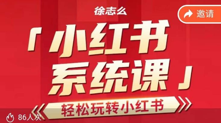 徐志么小红书运营课，轻松玩转小红书-大海创业网