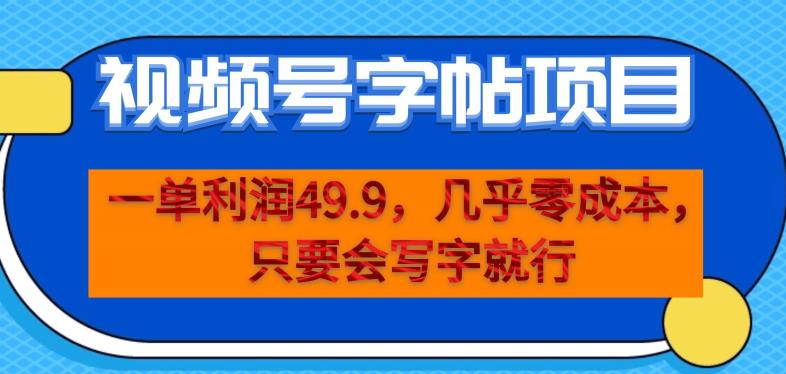 一单利润49.9，视频号字帖项目，几乎零成本，一部手机就能操作，只要会写字就行【揭秘】-我要项目网