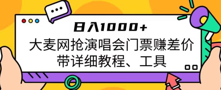 日入1000+，大麦网抢演唱会门票赚差价，带详细教程、工具-北少网创