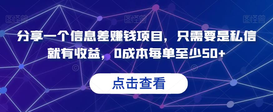 分享一个信息差赚钱项目，只需要是私信就有收益，0成本每单至少50+【揭秘】 - 当动网创