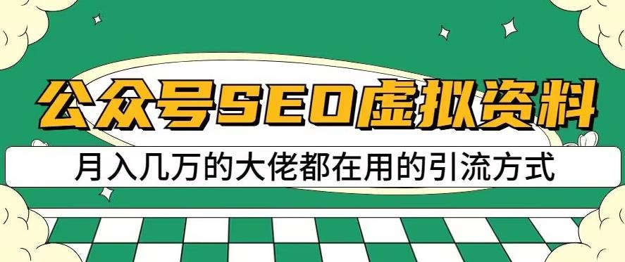 公众号SEO虚拟资料，操作简单，日入500+，可批量操作【揭秘】-休闲网赚three