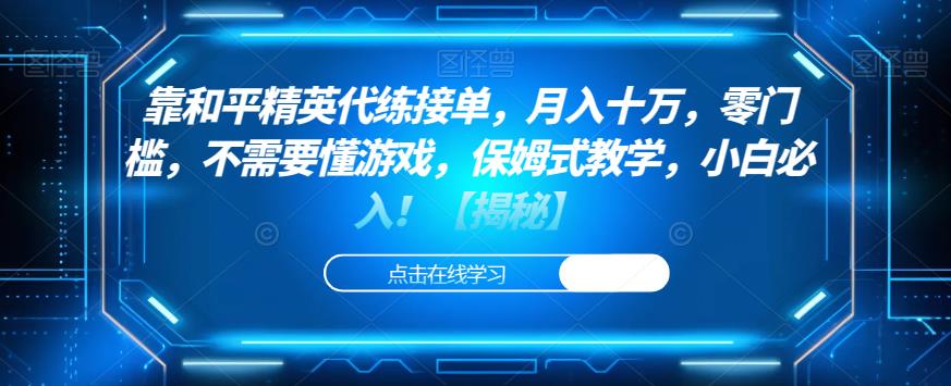 靠和平精英代练接单，月入十万，零门槛，不需要懂游戏，保姆式教学，小白必入！【揭秘】-八度网创