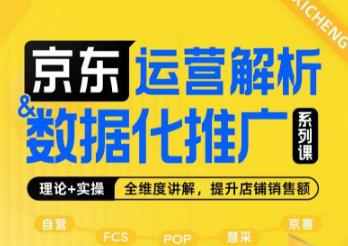 京东运营解析与数据化推广系列课，全维度讲解京东运营逻辑+数据化推广提升店铺销售额-我要项目网