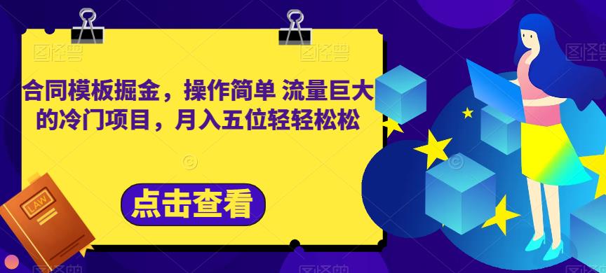 合同模板掘金，操作简单流量巨大的冷门项目，月入五位轻轻松松【揭秘】-大海创业网