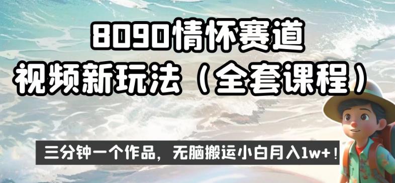 8090情怀赛道视频新玩法，三分钟一个作品，无脑搬运小白月入1w+【揭秘】-创享网