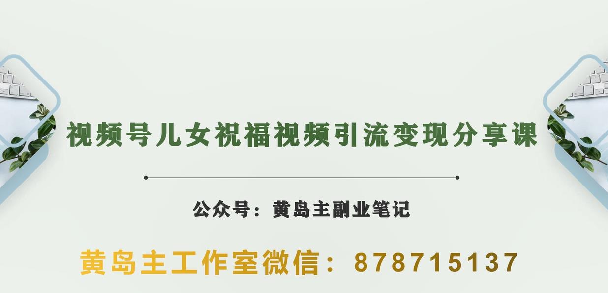 黄岛主·视频号儿女祝福视频引流变现分享课，银发经济新风囗【视频+素材】-八一网创分享