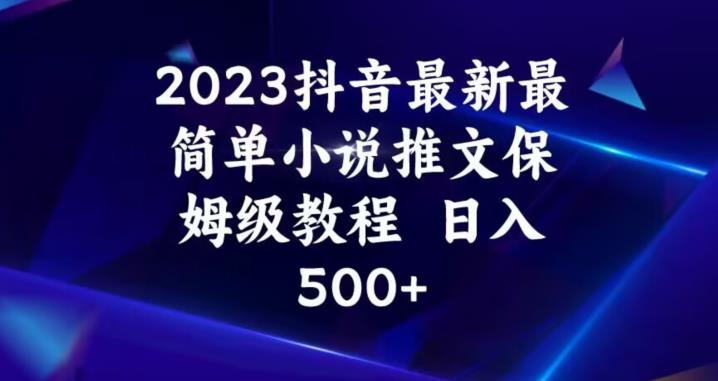 2023抖音最新最简单小说推文保姆级教程，日入500+【揭秘】-创享网