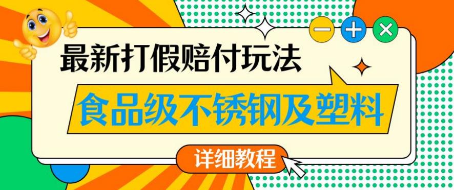 最新食品级不锈钢及塑料打假赔付玩法，一单利润500【详细玩法教程】【仅揭秘】-易创网