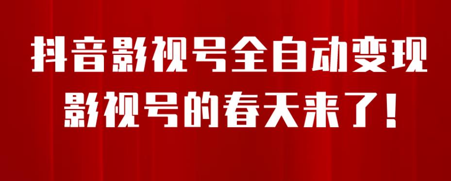 8月最新抖音影视号挂载小程序全自动变现，每天一小时收益500＋，可无限放大【揭秘】-轻创淘金网