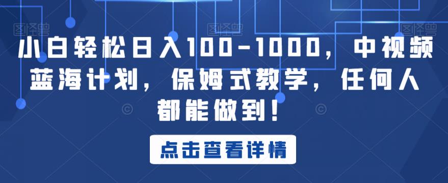 小白轻松日入100-1000，中视频蓝海计划，保姆式教学，任何人都能做到！【揭秘】-北少网创