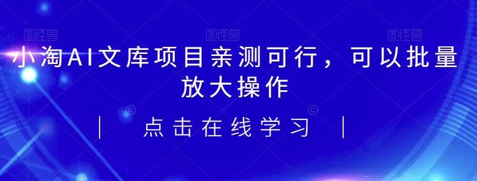 2023小淘AI文库项目，亲测可行，可以批量放大操作-枫客网创