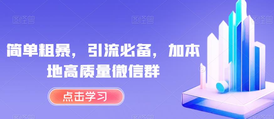 简单粗暴，引流必备，加本地高质量微信群【揭秘】-世纪学社