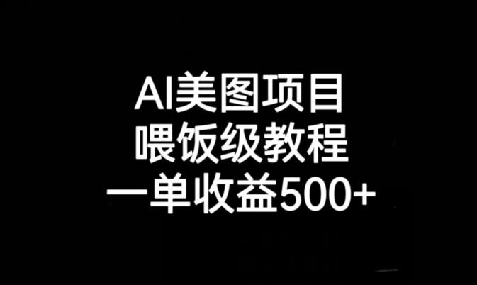 AI美图项目，喂饭级教程，一单收益500+-花生资源网