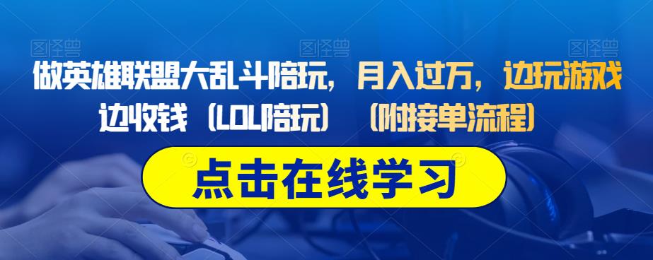 做英雄联盟大乱斗陪玩，月入过万，边玩游戏边收钱（LOL陪玩）（附接单流程）-小禾网创