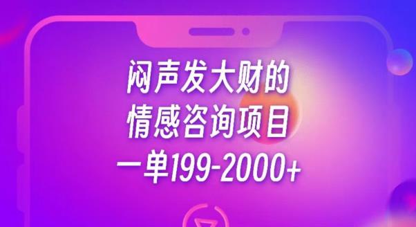 闷声发大财的情感咨询项目，一单199-2000+【揭秘】-优优云网创