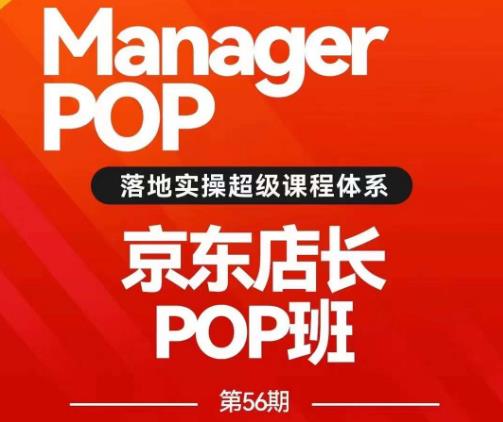 搜索书生POP店长私家班培训录播课56期7月课，京东搜推与爆款打造技巧，站内外广告高ROI投放打法-小禾网创