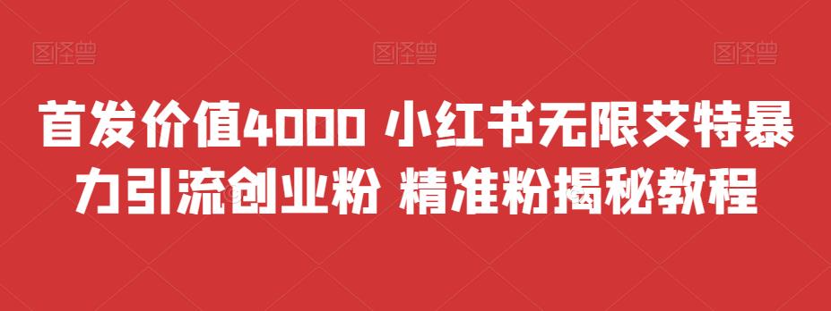 首发价值4000 小红书无限艾特暴力引流创业粉 精准粉揭秘教程-创云分享创云网创