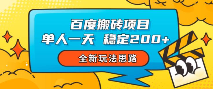 百度搬砖项目，单人一天稳定200+，全新玩法思路【揭秘】-休闲网赚three