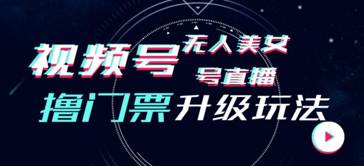 视频号美女无人直播间撸门票搭建升级玩法，日入1000+，后端转化不封号【揭秘】-易创网