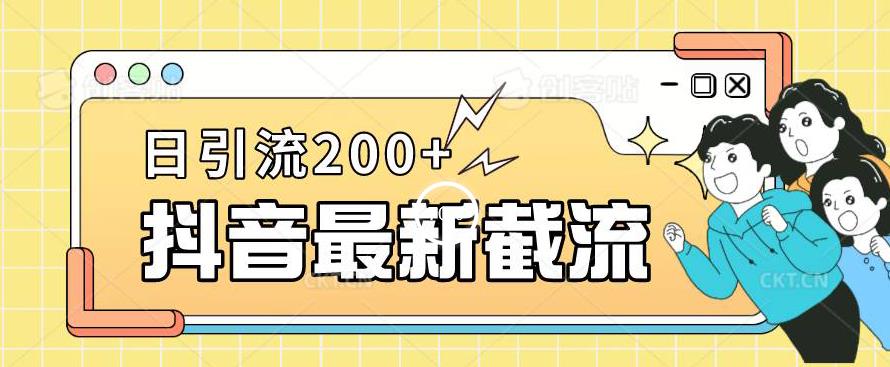 抖音截流最新玩法，只需要改下头像姓名签名即可，日引流200+【揭秘】-小禾网创