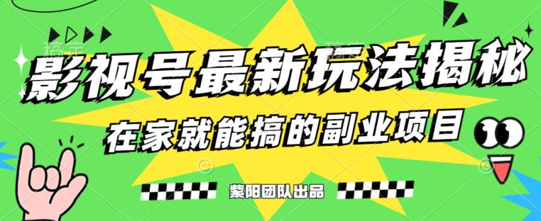 月变现6000+，影视号最新玩法，0粉就能直接实操【揭秘】-大海创业网