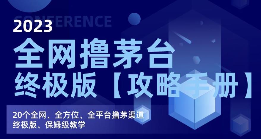 2023全网撸茅台终极版【攻略手册】，20个全网、全方位、全平台撸茅渠道终极版、保姆级教学-八一网创分享