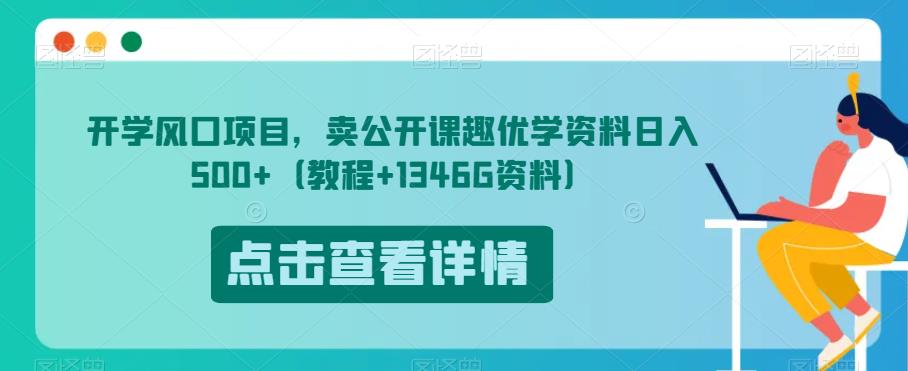 开学风口项目，卖公开课趣优学资料日入500+（教程+1346G资料）【揭秘】-小禾网创