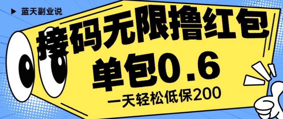 接码无限撸红包一分钟0.6无脑操作一天保底利润200【揭秘】-有道网创