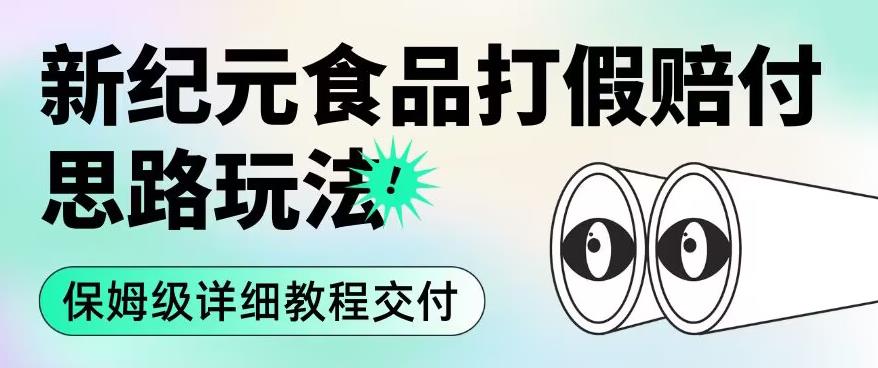 职业打假赔付食品新纪元思路玩法（保姆级详细教程交付）【揭秘】-三六网赚