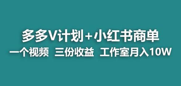 【蓝海项目】多多v计划+小红书商单一个视频三份收益工作室月入10w-创享网