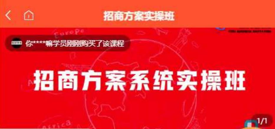 【一度招商】招商方案系统实操班 价值1980元-我要项目网