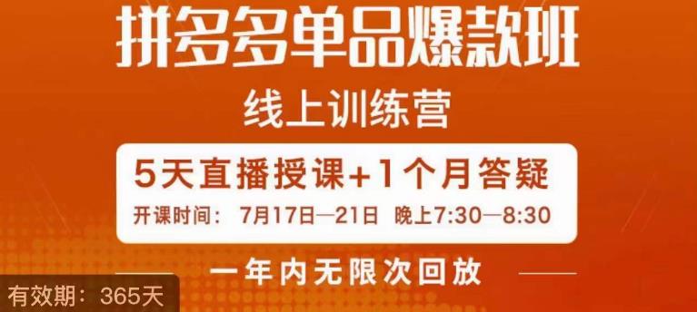 钟辰·拼多多单品爆款班，一个拼多多超级爆款养一个团队-诺贝网创