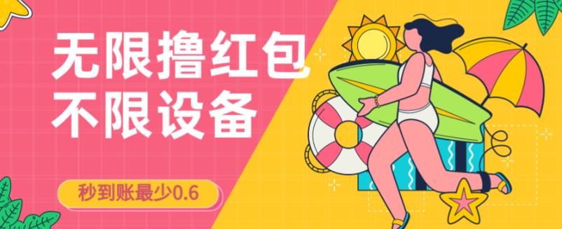 接码无限撸红包一分钟0.6无脑操作一天保底利润200-小禾网创