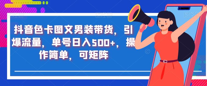 抖音色卡图文男装带货，引爆流量，单号日入500+，操作简单，可矩阵【揭秘】-雨辰网创分享