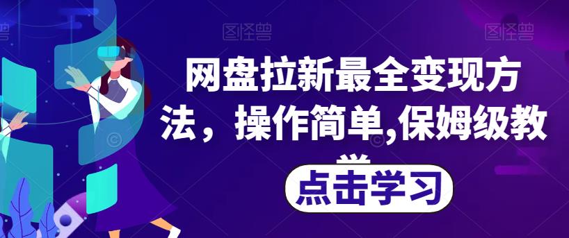 网盘拉新最全变现方法，操作简单,保姆级教学【揭秘】-大海创业网