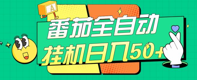 番茄全自动挂机日入50+，软件全自动，多号破百【揭秘】-创享网