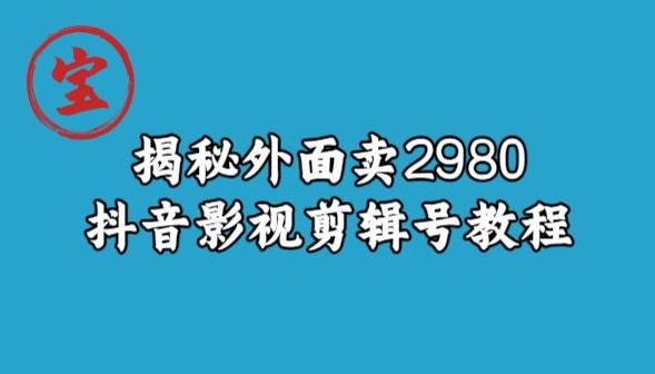 宝哥揭秘外面卖2980元抖音影视剪辑号教程-优优云网创