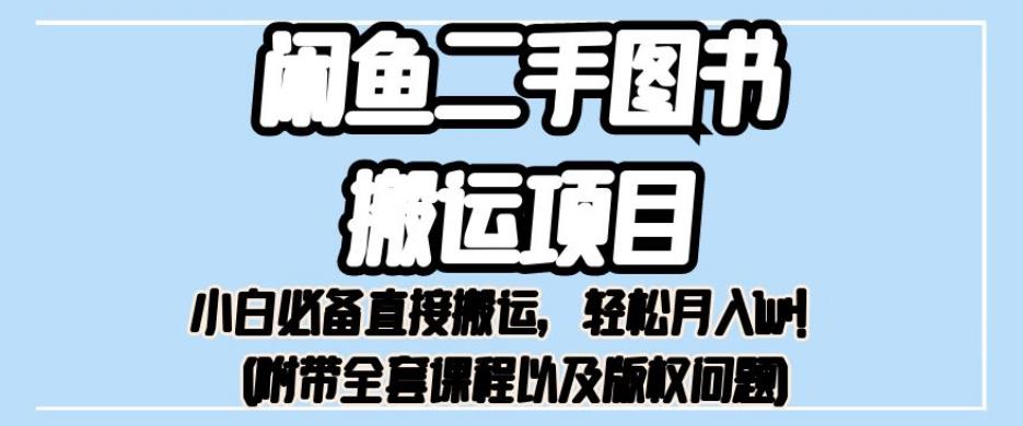 外面卖1980的闲鱼二手图书搬运项目，小白必备直接搬运，轻松月入1w+【揭秘】-优优云网创