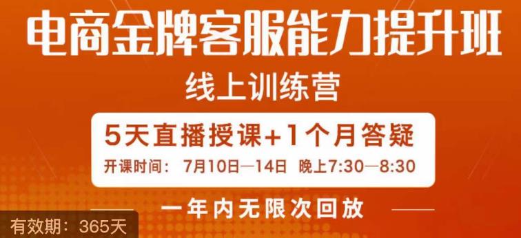 电商金牌客服能力提升班，提升客服能力是你店铺业绩的关键要素-副创网