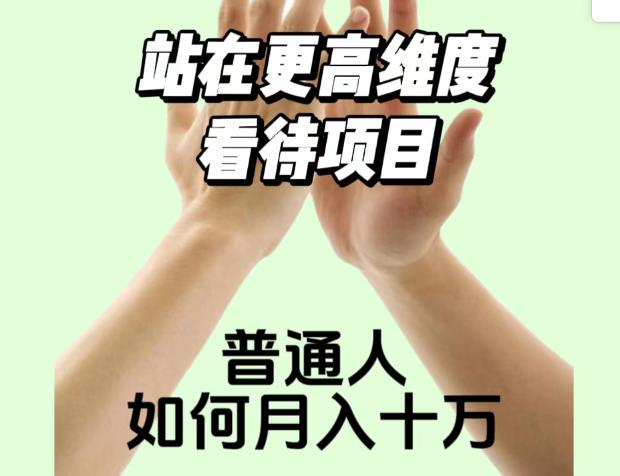 2023最火项目：站在更高维度看待项目，普通人如何月入十万【揭秘】-优优云网创