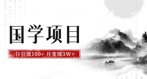 最新国学项目，日引流100+，月入3W+，新手抓住风口轻松搞钱【揭秘】-八一网创分享