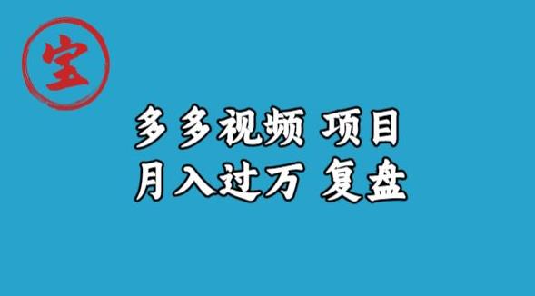 宝哥多多视频项目月入过万，详细复盘【揭秘】-八一网创分享