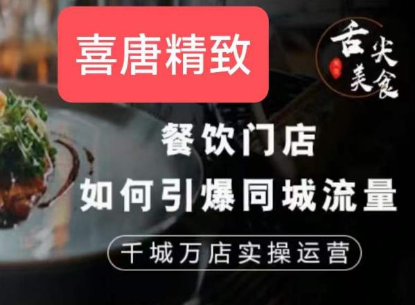 餐饮门店如何引爆同城流量，千城万店实操运营-创享网