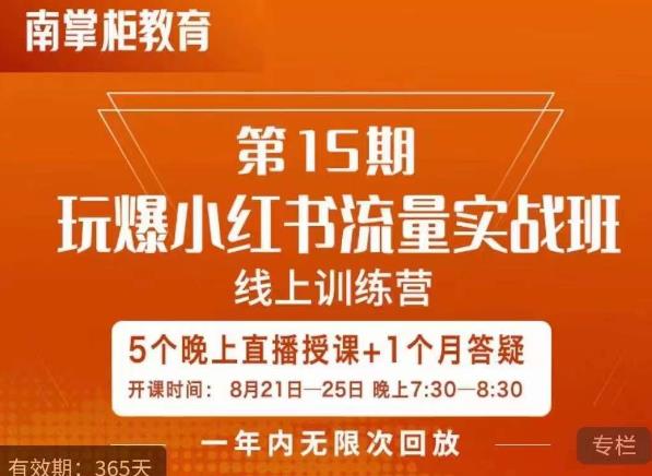 辛言玩爆小红书流量实战班，小红书种草是内容营销的重要流量入口-优优云网创