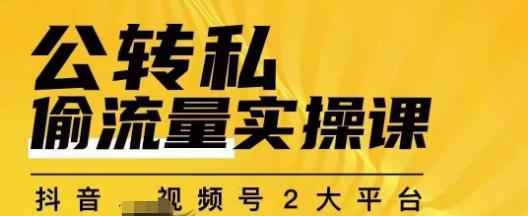 群响公转私偷流量实操课，致力于拥有更多自持，持续，稳定，精准的私域流量！-创享网