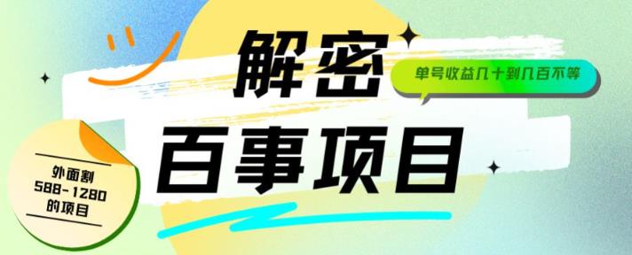 外面割588-1280的百事瓶盖玩法，单个微信收益100-150单天收益300-500元【揭秘】-八度网创